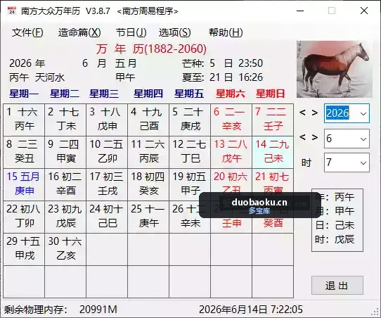 南方大众万年历v3.8.7单文件 带周易工具 界面截图