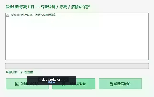 U盘修复工具v1.0 可一键修复U盘/解除读写保护-1627 界面截图