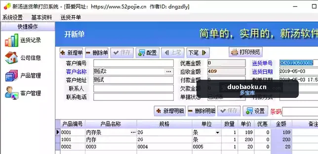 新汤送货单打印管理软件 可直接打印 界面截图