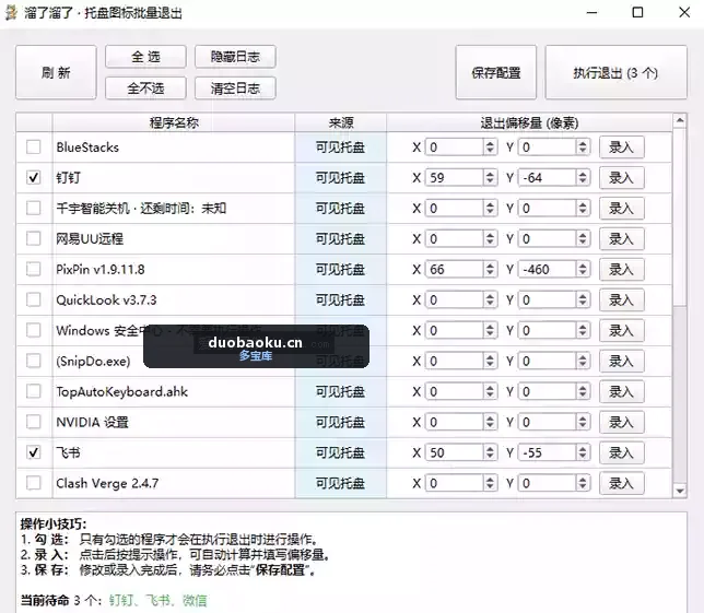 溜了溜了v1.1.0 托盘图标批量清退工具 界面截图