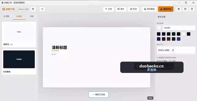封面制作工具v1.2 内置抖音/B站等多平台的封面模板 界面截图