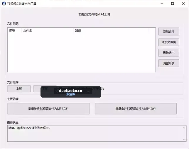 TS视频转MP4视频工具 支持TS视频合并 可批量 界面截图