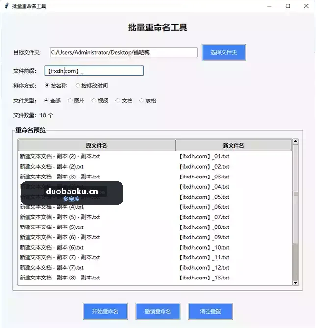 文件名批量修改器 可自定义前缀 界面截图