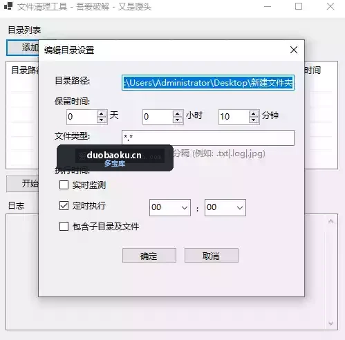 电脑文件定时清理工具 可指定文件夹-1630 界面截图
