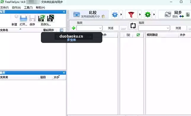 FreeFileSync v14.9 文件夹比较和同步工具 界面截图