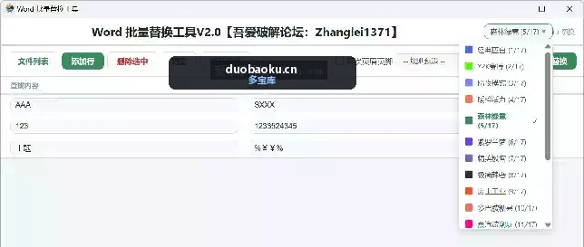 Word文档批量替换v2.0 可自定多个查找和替换的内容 界面截图