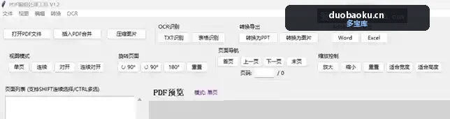 PDF小工具v1.2版 可合并/旋转/文字识别/转换 界面截图