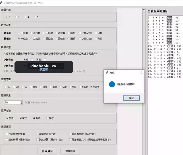 小学加减乘除算术题生成器v3.5 可带答案 界面截图