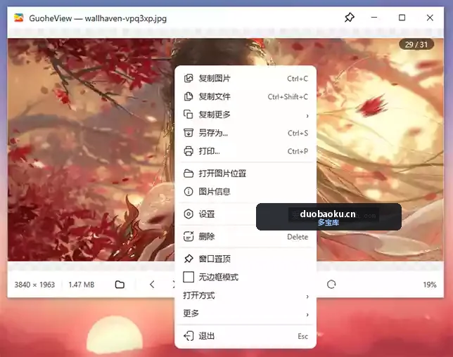 GuoheView v3.0.6 支持看PSD/ai等格式的看图工具 界面截图
