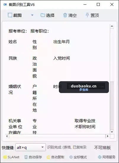 截图识别工具v6.3 可识别表格/PDF/图片 界面截图
