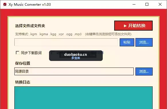 Xy Music Converter_v1.03 酷狗加密音乐批量转换工具 界面截图