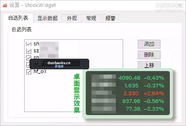 StockWidget v1.2.2修改版 桌面股票实时盯盘工具 界面截图