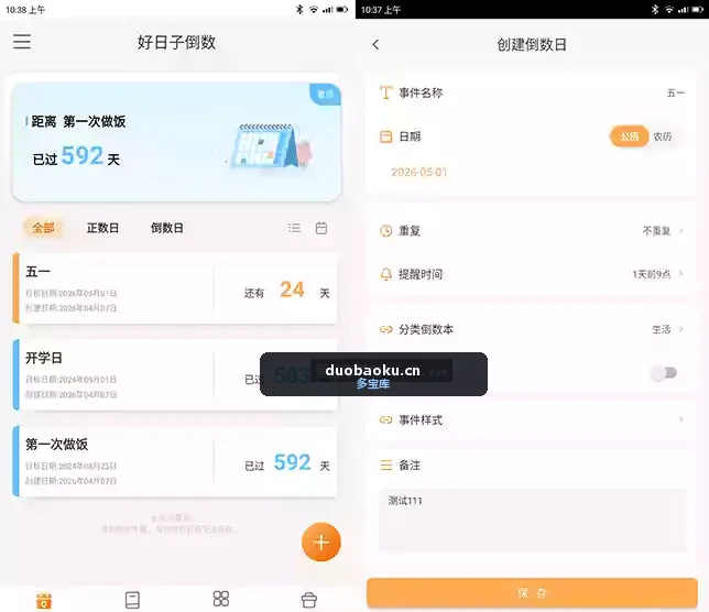 好日子倒数v2.0.6 功能很强的日期记录提醒工具 界面截图