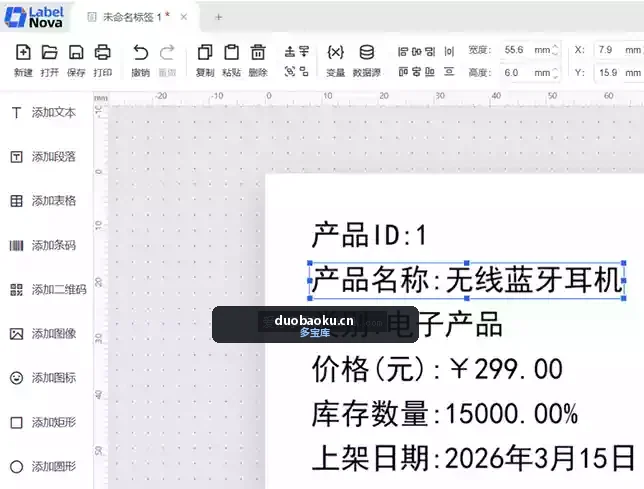 LabelNova 免费标签条码打印设计工具 界面截图