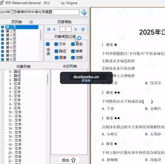 PdfElementRemover_v0.3.5 可视化的PDF水印无损去除工具 界面截图
