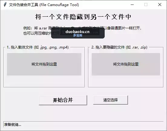 文件隐藏工具 可把压缩包隐藏到图片里 界面截图