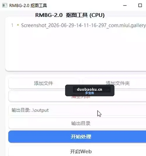RMBG-2.0 仅2MB的本地抠图工具 效果不错 界面截图