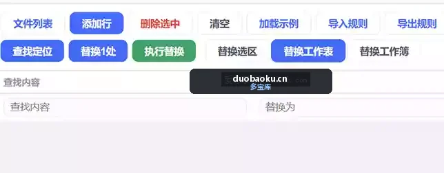 Excel批量替换工具v2.0 可替换指定内容 界面截图