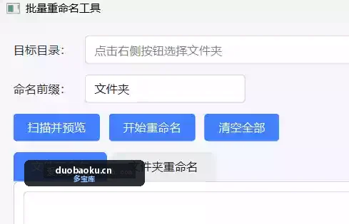文件文件夹批量重命名工具 界面截图
