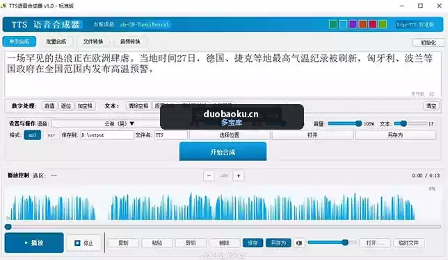 TTS语音合成器v1.0 可把文本转成语音 界面截图