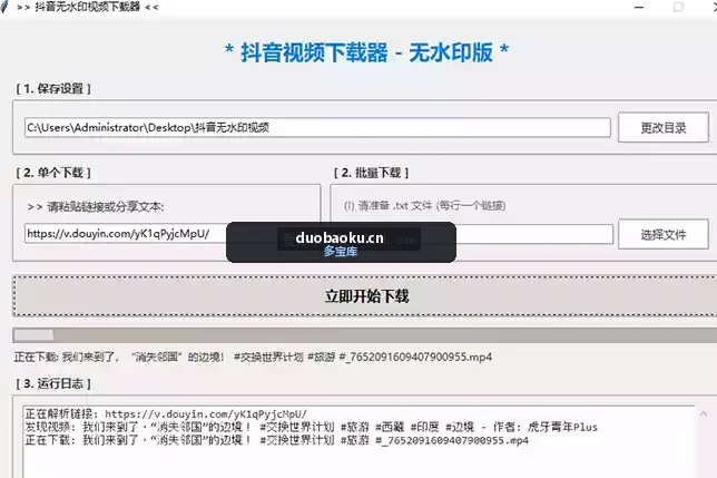 抖音去水印视频下载v2.0 支持批量下载 界面截图