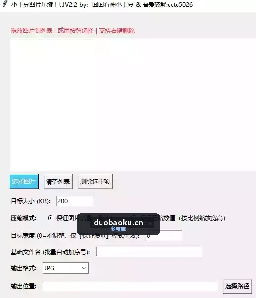 小土豆图片压缩工具v2.2 可把图片压到指定大小-1710 界面截图