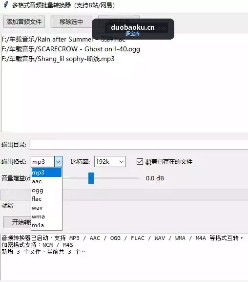 多格式音频转换器 支持多种格式 界面截图