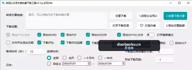 微信公众号批量下载工具v4.5 可自定时间范围 界面截图