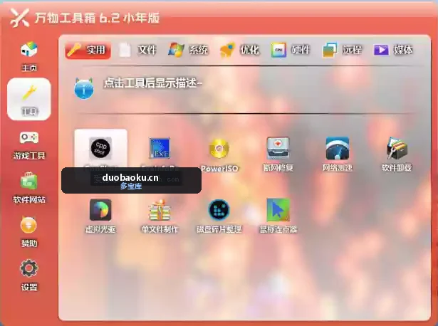 万物工具箱v6.8.26.606 收录上百款绿色工具 界面截图