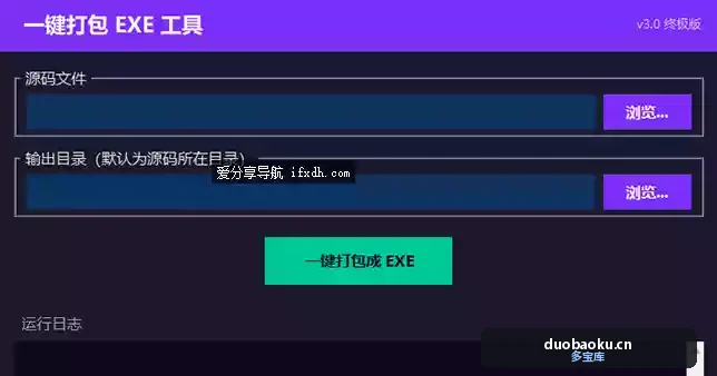Python源码一键打包exe工具v3.0 自带环境 界面截图