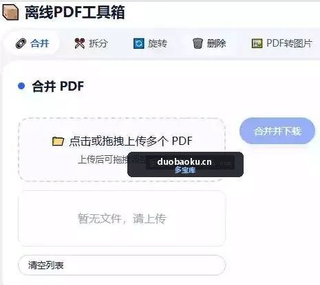 PDF离线工具箱：合并/拆分/旋转/删除/转图片/图转PDF等 界面截图