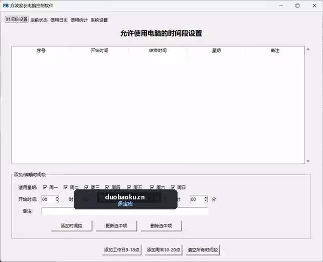 方波家长电脑控制软件 可自定软件使用时间限制 界面截图