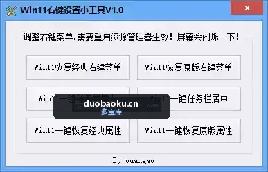 Win11右键设置小工具v1.0 可恢复经典的右键菜单 界面截图