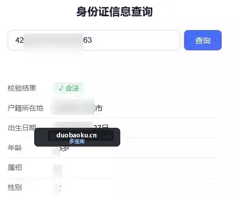 身份证信息查询工具 可校验身份证号是否正确 界面截图