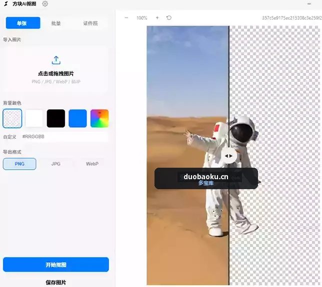 方块AI抠图v1.0 支持批量抠图+证件照排版 界面截图