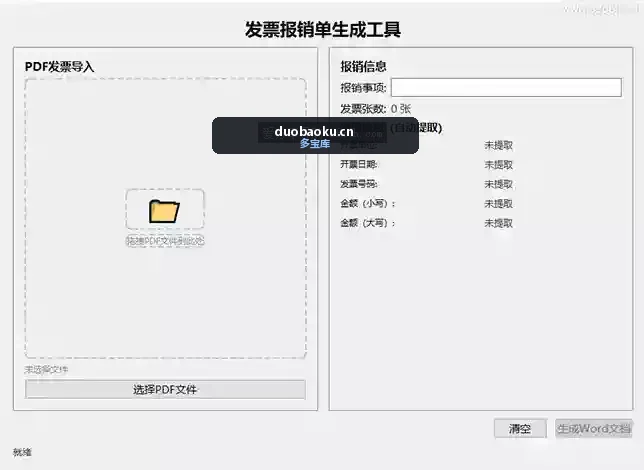 电子发票承诺书生成工具v2.0.0 支持多种发票格式 界面截图