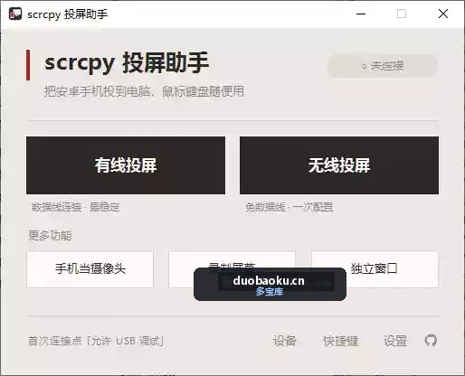 Scrcpy-helper_v1.4.3 投屏录屏拍照助手 界面截图