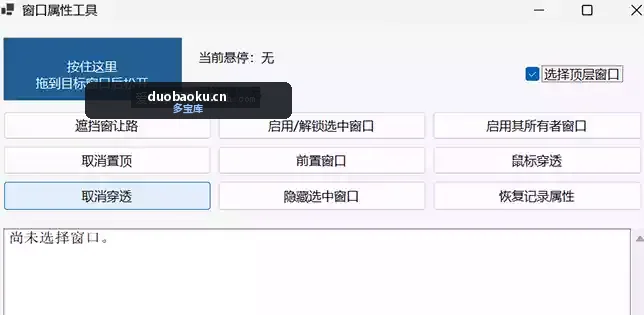 窗口属性设置工具 可设置鼠标穿透/置顶/遮挡等功能 界面截图