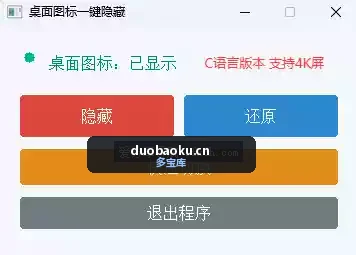桌面图标一键隐藏小工具 支持还原 界面截图