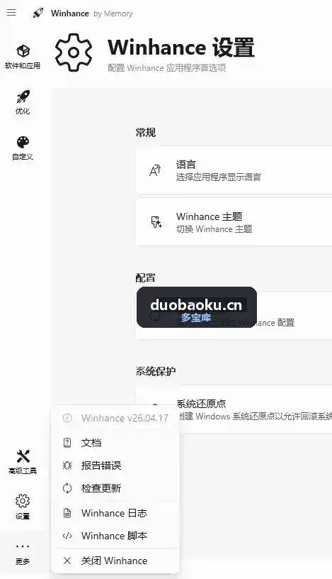 Winhance v26.06.12 Windows10/11系统优化/瘦身工具 界面截图
