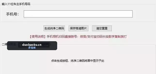 挪车二维码生成工具V1.0 可自定手机号 界面截图