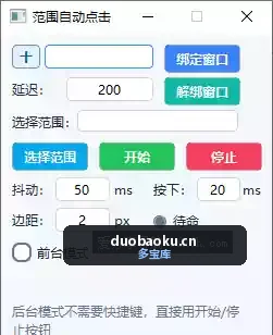 鼠标范围自动点击器 可自定范围 支持抖动/按下时间等 界面截图