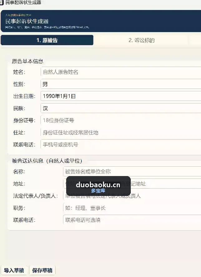 民事诉讼状生成器v1.0 只需填好关键信息即可生成 界面截图