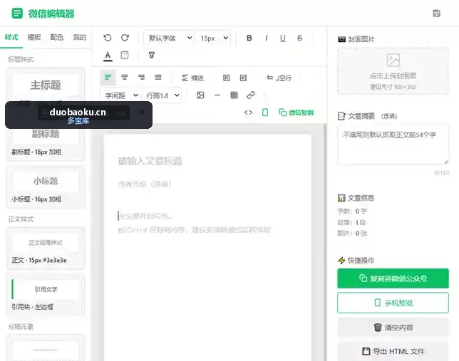 微信公众号编辑器-本地超强版带模板-第二版 界面截图