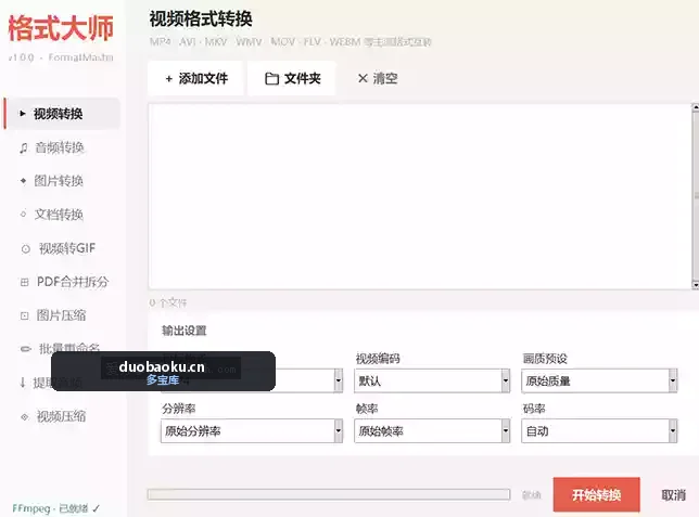 FormatMaster v1.0.0 格式转换器 可转视频/音频/图片/文档-1658 界面截图