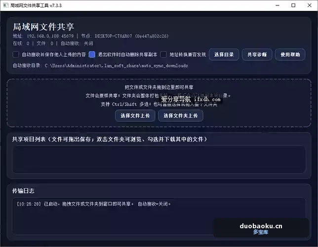 局域网共享工具v7.3.3 可自动同步文件 界面截图