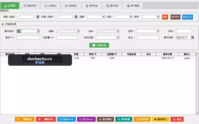 出入库仓库库存管理系统v7.0 支持入库出库/库存统计 界面截图