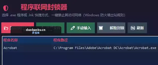 程序联网封锁器v2.1 可禁止指定软件联网-1661 界面截图