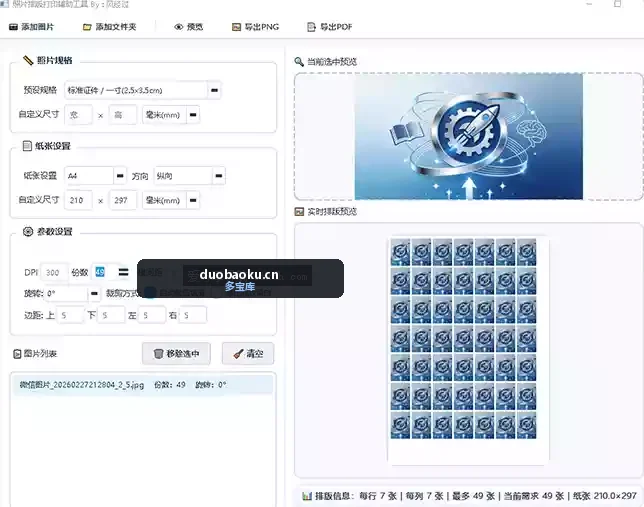 照片排版打印工具 自动排版照片 可自定数量 界面截图
