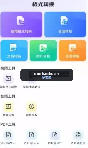 万能格式转换器v1.2.9 可转视频/音频/文档/图片 界面截图